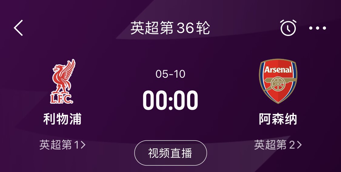 直接對(duì)話！5月10日倒數(shù)第3輪，利物浦vs阿森納，英超懸念還在嗎？