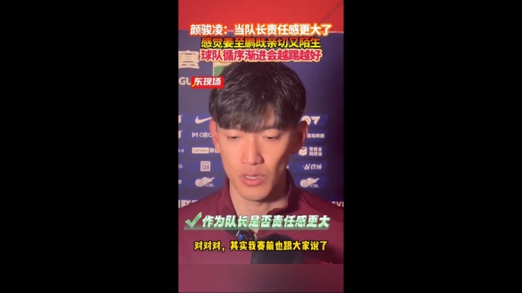顏駿凌：當隊長(cháng)責任感更大了 相信球隊每場(chǎng)比賽會(huì )越來(lái)越好