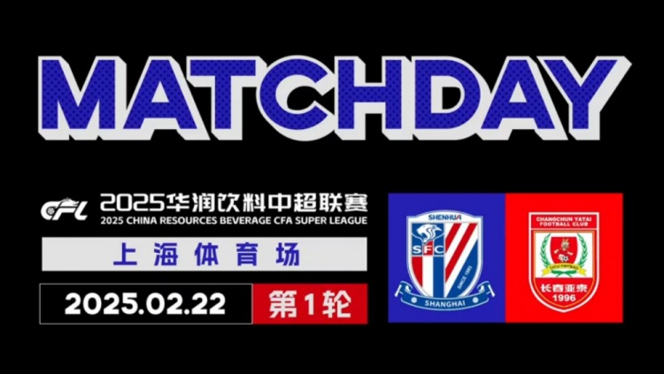 2025中超聯(lián)賽第1輪 上海申花 2-1長(cháng)春亞泰 Match Day比賽日紀實(shí)