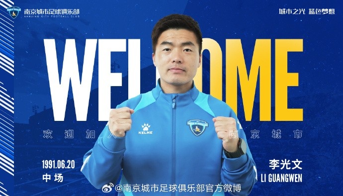 球員李光文、杜君鵬、傅韻程加盟南京城市足球俱樂(lè )部