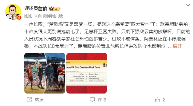 詹俊：夢(mèng)劇場(chǎng)又是噩夢(mèng)一場(chǎng)，曼聯(lián)要四大皆空歐聯(lián)也兇多吉少