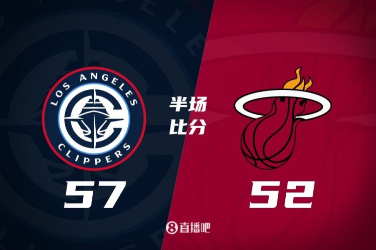 半場(chǎng)戰報-哈登15+3+4 祖巴茨15+6 希羅11分 快船57-52領(lǐng)先熱火