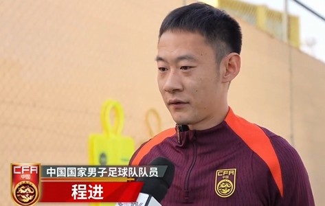 程進(jìn)：大家對訓練投入程度很高，要先做好防守&爭取對沙特拿分