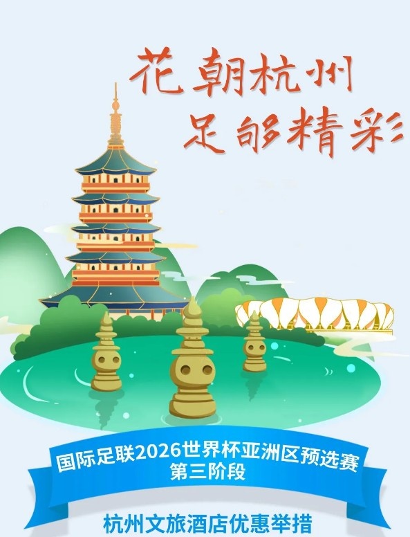 杭州文旅：憑世預賽門(mén)票，可在杭州享受97家酒店及181個(gè)產(chǎn)品優(yōu)惠