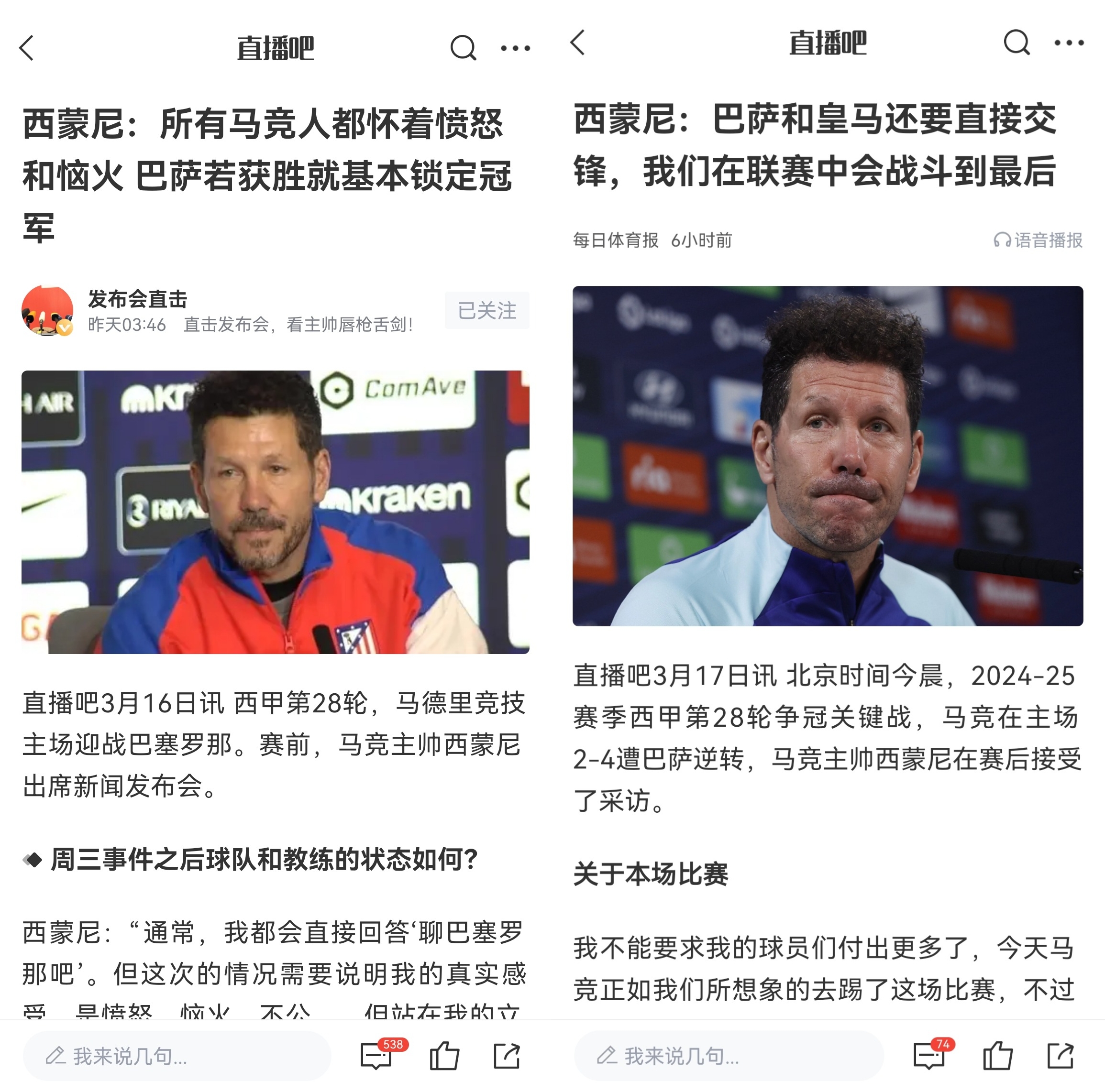 西蒙尼賽前稱(chēng)巴薩取勝基本奪冠，賽后表態(tài)皇薩還要踢我們還有希望
